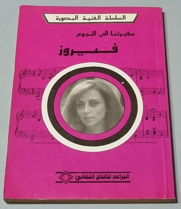 السلسلة الفنية المصورة - سفيرتنا الى النجوم فيروز - البراعم للانتاج الثقافي