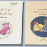 بيت شباب - اضواء على التاريخ - انطوان البيطار
