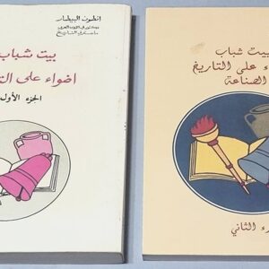 بيت شباب - اضواء على التاريخ - انطوان البيطار