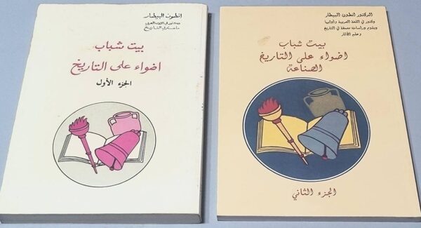 بيت شباب - اضواء على التاريخ - انطوان البيطار