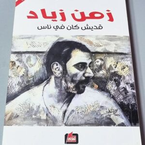 زمن زياد قديش كان في ناس - طلال شتوي