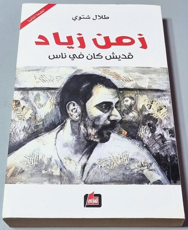 زمن زياد قديش كان في ناس - طلال شتوي