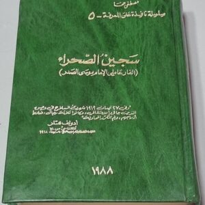 سجين الصحراء الفار عاملي الأمام موسى - مصطفى جحا
