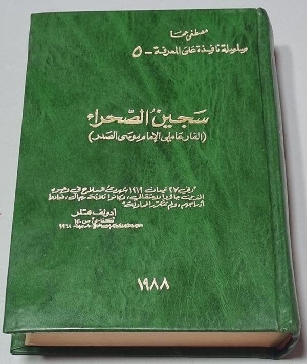 سجين الصحراء الفار عاملي الأمام موسى - مصطفى جحا