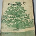 كتاب سحر لبنان تأليف ميشيل سليم يمين