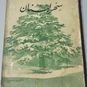 كتاب سحر لبنان تأليف ميشيل سليم يمين
