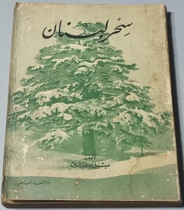 كتاب سحر لبنان تأليف ميشيل سليم يمين