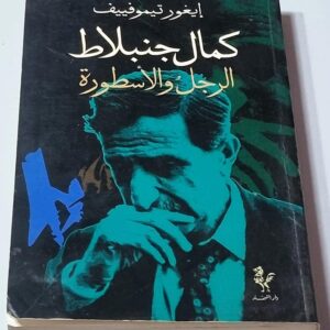 كمال جنبلاط الرجل والأسطورة - ايغور تيموفييف ترجمة خيري الضامن