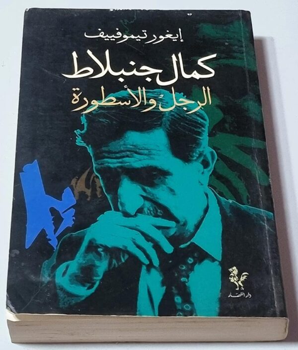 كمال جنبلاط الرجل والأسطورة - ايغور تيموفييف ترجمة خيري الضامن