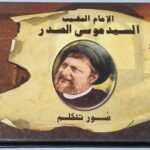 كتاب الامام المغيب السيد موسى الصدر Absent Imam, Sayyid Musa al-Sadr - Pictures Speak