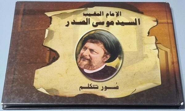 كتاب الامام المغيب السيد موسى الصدر Absent Imam, Sayyid Musa al-Sadr - Pictures Speak