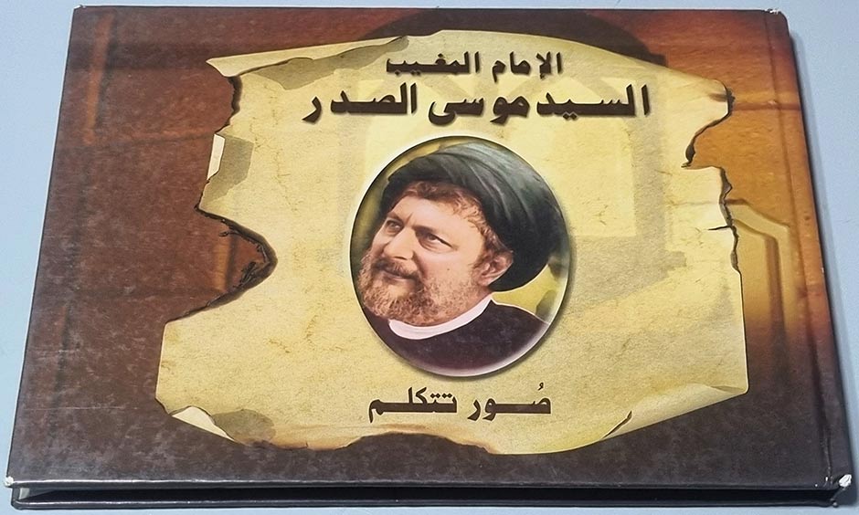 كتاب الامام المغيب السيد موسى الصدر – صور تتكلم