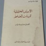 الأسس الحقيقية للبنان المعاصر - جواد بولس تقديم روبير بولس
