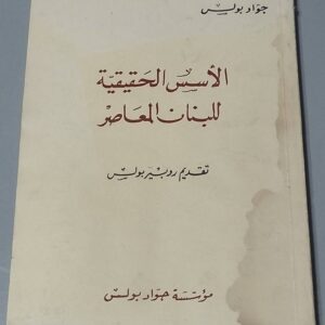 الأسس الحقيقية للبنان المعاصر - جواد بولس تقديم روبير بولس
