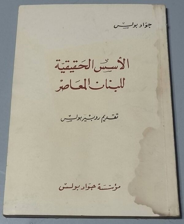الأسس الحقيقية للبنان المعاصر - جواد بولس تقديم روبير بولس الأسس الحقيقية للبنان المعاصر - جواد بولس تقديم روبير بولس