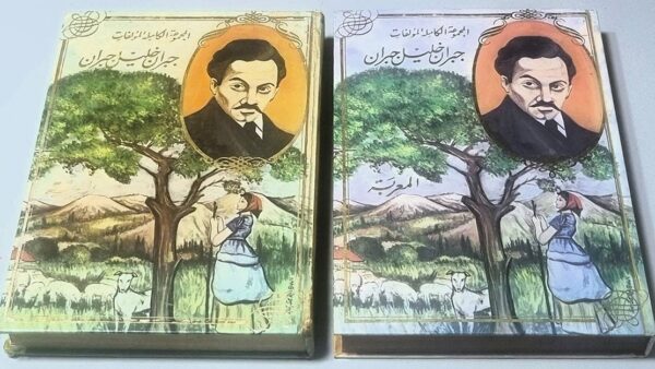 المجموعة الكاملة لمؤلفات جبران خليل جبران المعربة عن الانكليزية الجزء الأول والجزء الثاني العربية مع مقدمة لميخائيل نعيمة المجموعة الكاملة لمؤلفات جبران خليل جبران المعربة عن الانكليزية الجزء الأول والجزء الثاني العربية مع مقدمة لميخائيل نعيمة