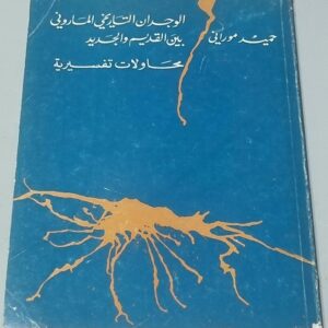 الوجدان التاريخي الماروني بين القديم والجديد - محاولات تفسيرية - حميد موراني