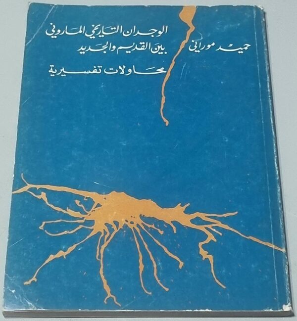 الوجدان التاريخي الماروني بين القديم والجديد - محاولات تفسيرية - حميد موراني