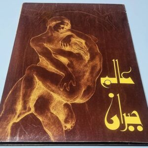 عالم جبران - أنتجت هَذا الملف السمعي البصري لجنة جبران الوطنية - Image 1
