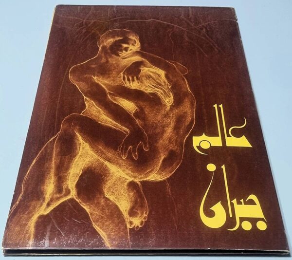 عالم جبران