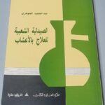 عبد الحميد الجوهري - الصيدلية الشعبية للعلاج بالأعشاب