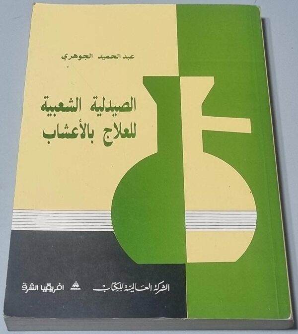 عبد الحميد الجوهري - الصيدلية الشعبية للعلاج بالأعشاب عبد الحميد الجوهري - الصيدلية الشعبية للعلاج بالأعشاب