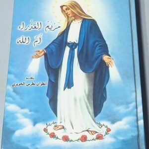 مريم العذراء ام الله بقلم انطوان بطرس الخويري