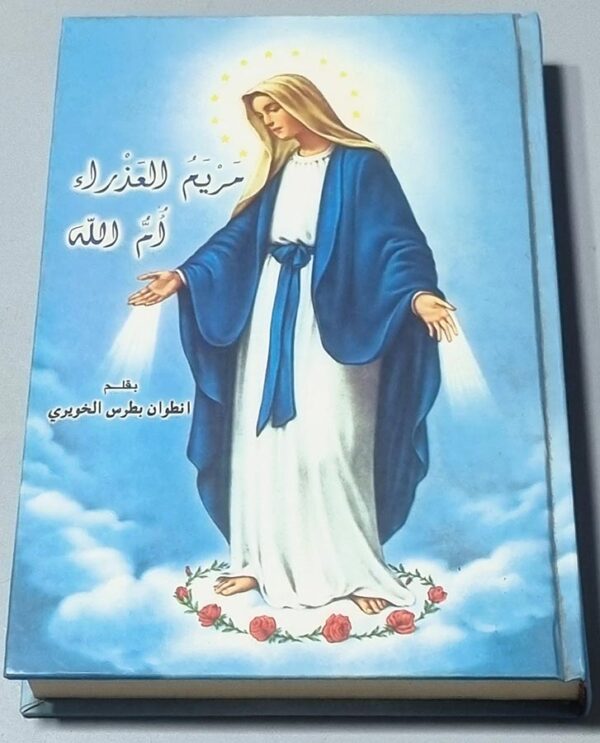 مريم العذراء ام الله بقلم انطوان بطرس الخويري
