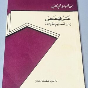 كتاب عشر قصص من صميم الحياة من خليل تقي الدين