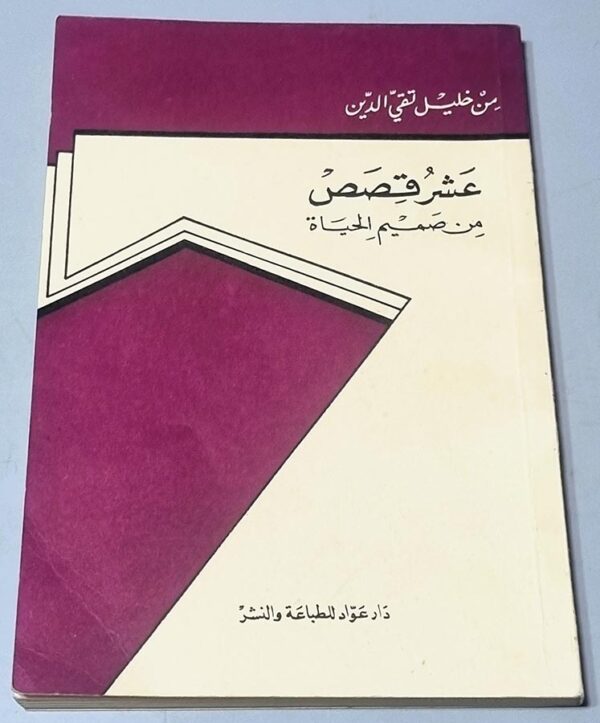 كتاب عشر قصص من صميم الحياة من خليل تقي الدين