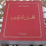ألحان المزامير - الأب بيار سعاده - بيبلوس 2025
