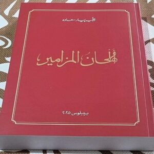 ألحان المزامير - الأب بيار سعاده - بيبلوس 2025
