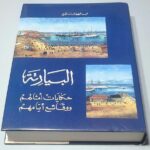 البيارتة حكايات أمثالهم ووقائع أيامهم عبد اللطيف فاخوري