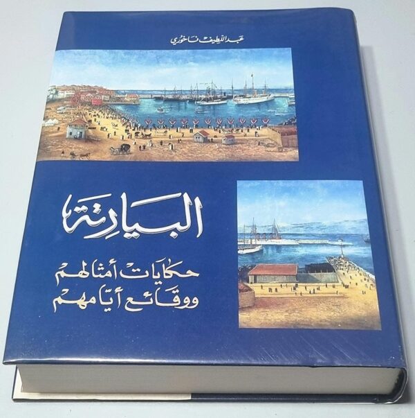 البيارتة حكايات أمثالهم ووقائع أيامهم عبد اللطيف فاخوري