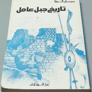 كتاب تاريخ جبل عامل - محمد جابر ال صفا - Image 1
