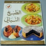 الطبخ النباتي - سلسلة الطبخ الصحي