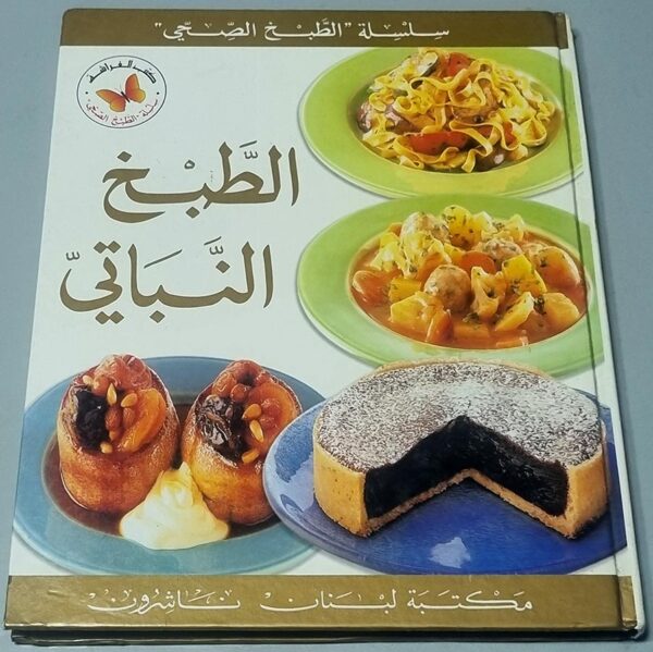 الطبخ النباتي - سلسلة الطبخ الصحي