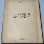 الفن اللبناني - صلاح كامل - سنة 1956
