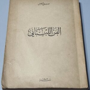 الفن اللبناني - صلاح كامل - سنة 1956