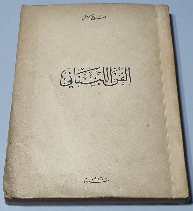 كتاب الفن اللبناني – صلاح كامل
