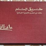 طريق السلم رؤي عن الحرب الأهلية اللبنانية - عارف الريس