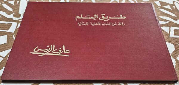 طريق السلم رؤي عن الحرب الأهلية اللبنانية - عارف الريس