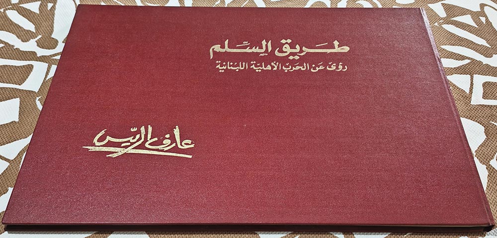 طريق السلم رؤي عن الحرب الأهلية اللبنانية – عارف الريس