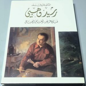 كتاب الدكتور فاروق سعد - رشيد وهبي - فنان عصر ومعلم أجيال