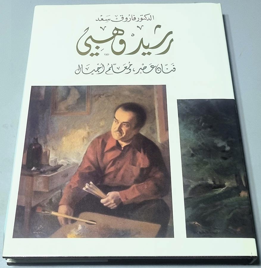 رشيد وهبي – فنان عصر ومعلم أجيال