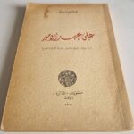 كتاب فؤاد افرام البستانی - على عهد الامير