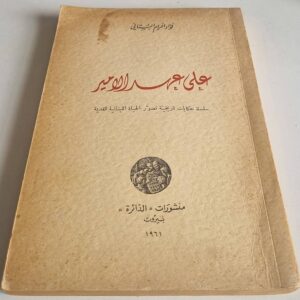 كتاب فؤاد افرام البستانی - على عهد الامير
