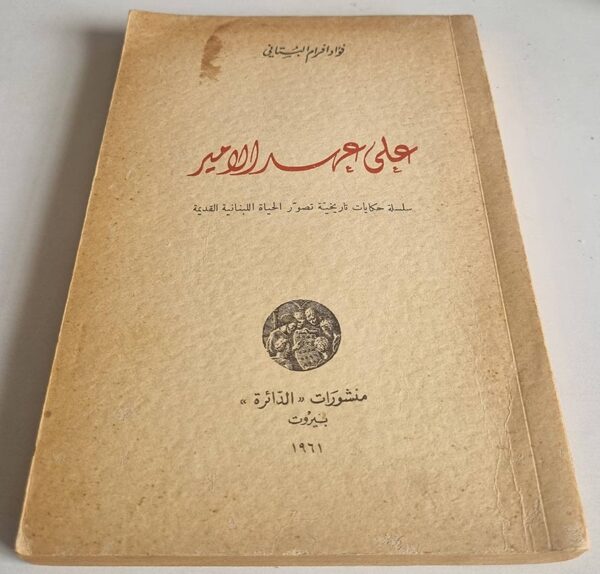 كتاب فؤاد افرام البستانی - على عهد الامير