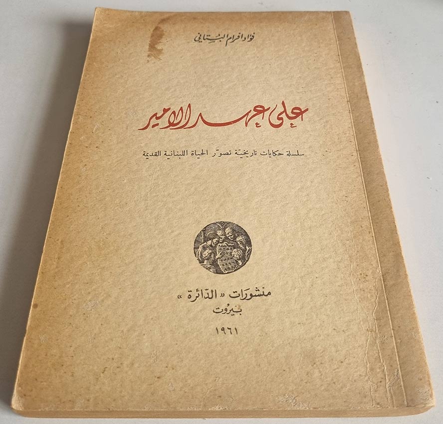 كتاب فؤاد افرام البستانی – على عهد الامير