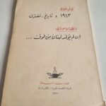 كتاب كمال الحاج ١٩٤٣ تاريخ - مُفترق - انطوان موراني إن لم يولد لبنان من فوق